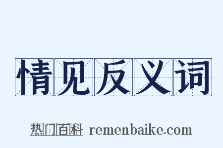 情见反义词是什么意思的图片